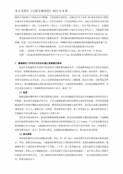 垂直振動壓實(shí)技術(shù)及主要參數(shù)對公路路基壓實(shí)的影響