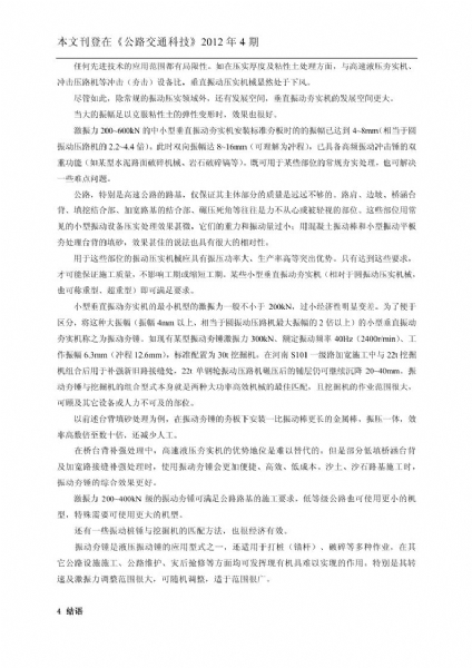 垂直振動壓實(shí)技術(shù)及主要參數(shù)對公路路基壓實(shí)的影響