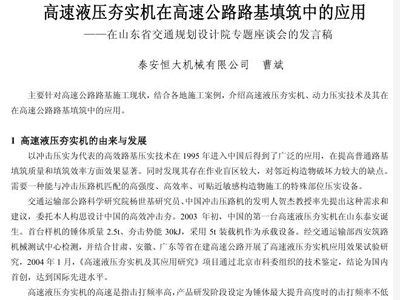 高速液壓夯實機在高速公路路基填筑中的應用