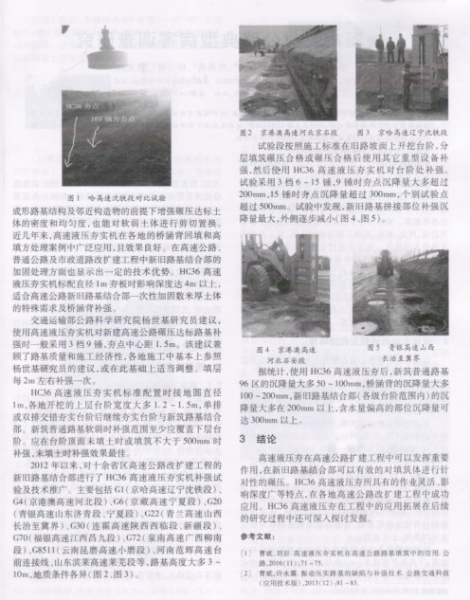高速公路新舊路基結合部高速液壓夯補強技術探討